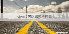 vivos7可以遥控电视吗
