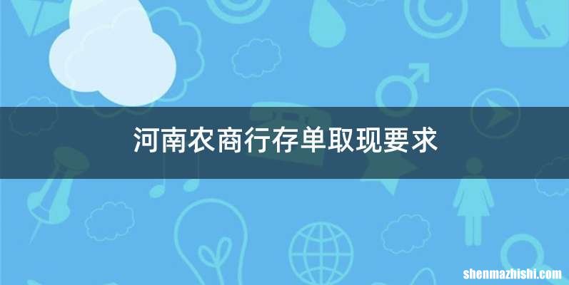 河南农商行存单取现要求
