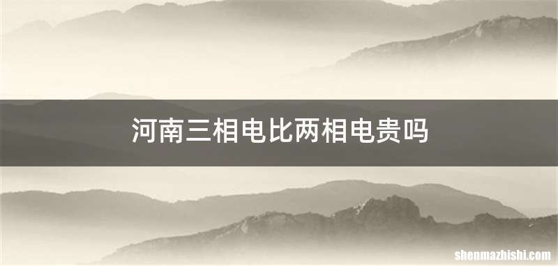 河南三相电比两相电贵吗