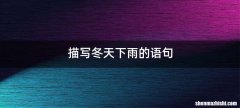 描写冬天下雨的语句