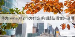 华为mate30 pro为什么手指挡住摄像头没用