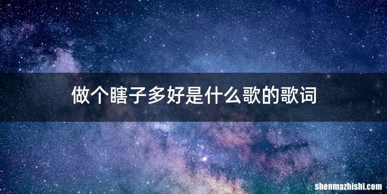 做个瞎子多好是什么歌的歌词