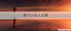 做个小女人文案