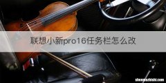 联想小新pro16任务栏怎么改