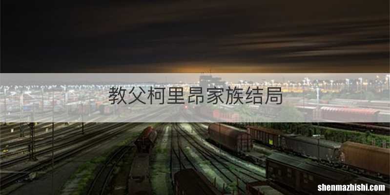 教父柯里昂家族结局