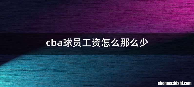 cba球员工资怎么那么少