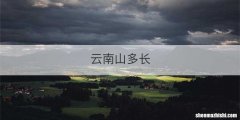 云南山多长