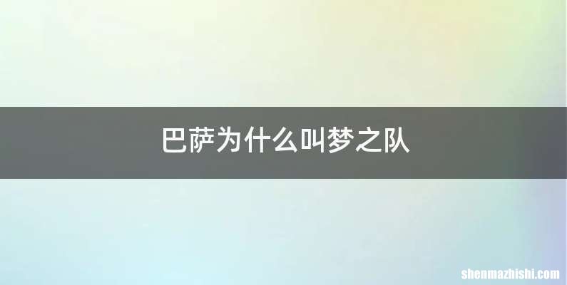 巴萨为什么叫梦之队