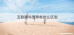 互联网与宽带有什么区别