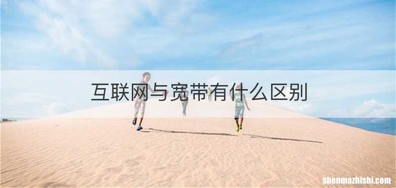 互联网与宽带有什么区别