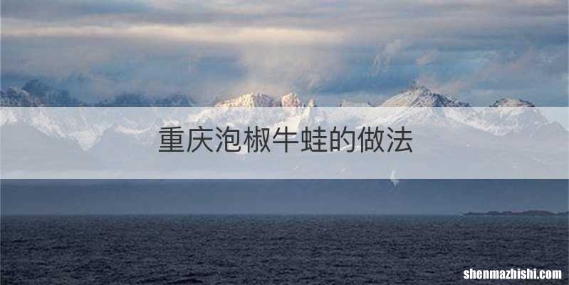 重庆泡椒牛蛙的做法