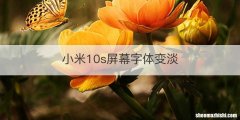 小米10s屏幕字体变淡