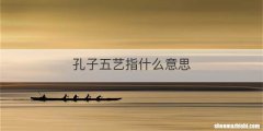 孔子五艺指什么意思