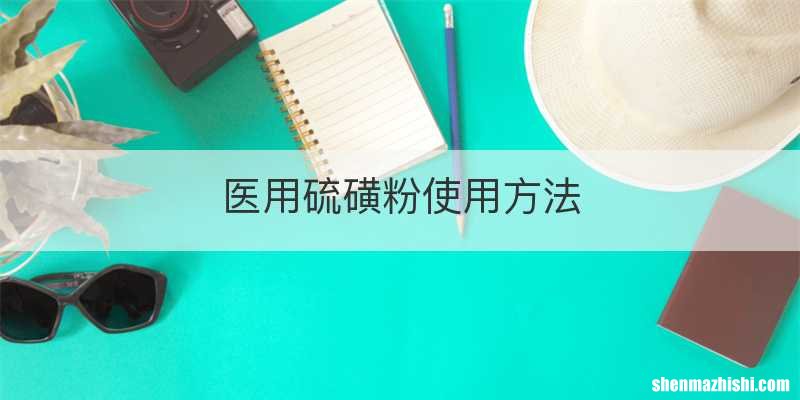 医用硫磺粉使用方法