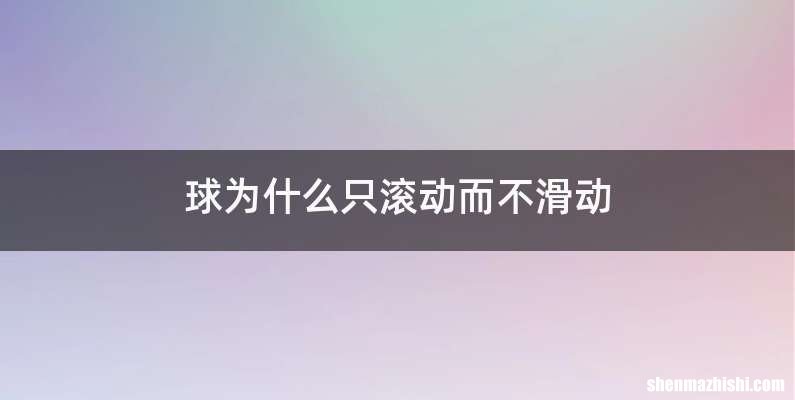 球为什么只滚动而不滑动
