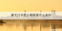 翼支付手机分期需要什么条件