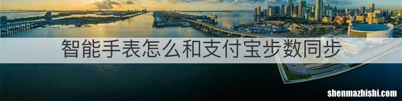 智能手表怎么和支付宝步数同步