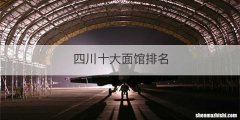 四川十大面馆排名