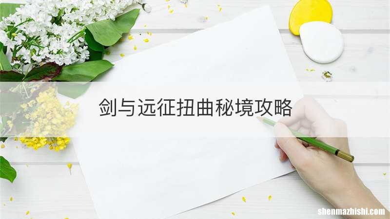 剑与远征扭曲秘境攻略