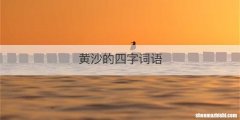 黄沙的四字词语