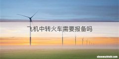 飞机中转火车需要报备吗
