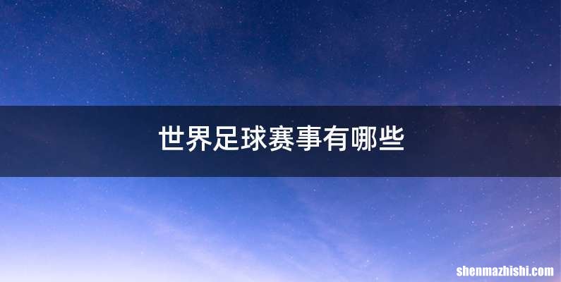 世界足球赛事有哪些