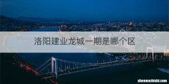 洛阳建业龙城一期是哪个区