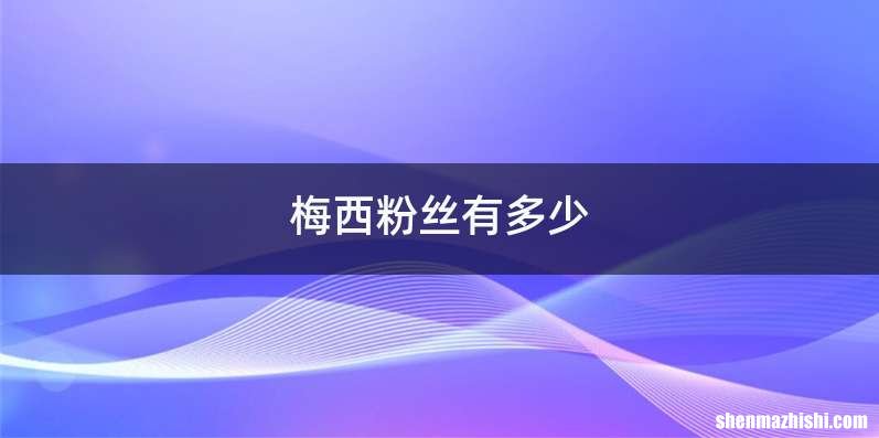 梅西粉丝有多少