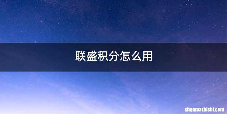 联盛积分怎么用