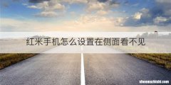红米手机怎么设置在侧面看不见