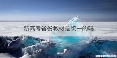 新高考省份教材是统一的吗