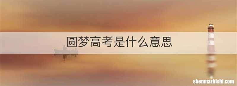 圆梦高考是什么意思