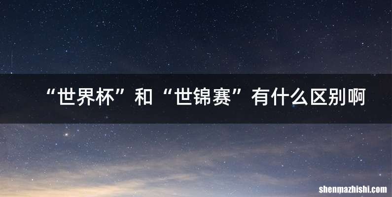 “世界杯”和“世锦赛”有什么区别啊