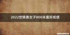 2022世锦赛女子800米最好成绩