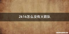 2k16怎么没有火箭队