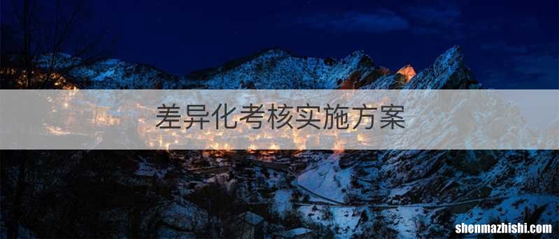 差异化考核实施方案