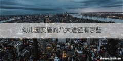 幼儿园实施的八大途径有哪些