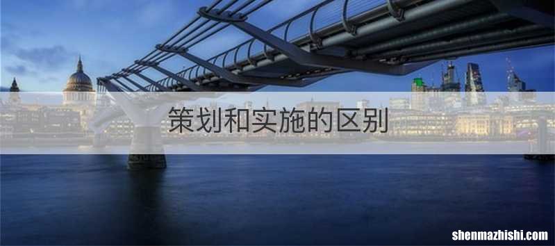 策划和实施的区别
