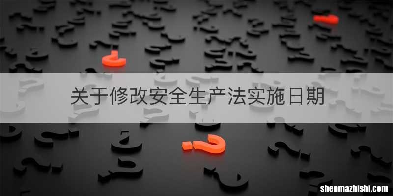 关于修改安全生产法实施日期