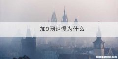 一加9网速慢为什么