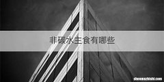 非碳水主食有哪些