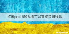 红米pro15锐龙版可以直接接网线吗