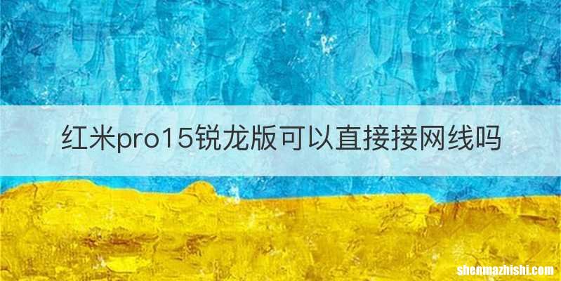 红米pro15锐龙版可以直接接网线吗