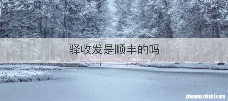 驿收发是顺丰的吗