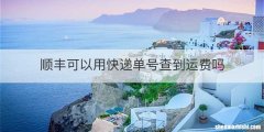 顺丰可以用快递单号查到运费吗