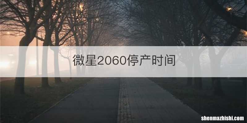 微星2060停产时间