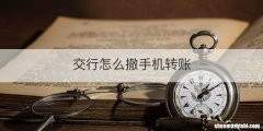 交行怎么撤手机转账