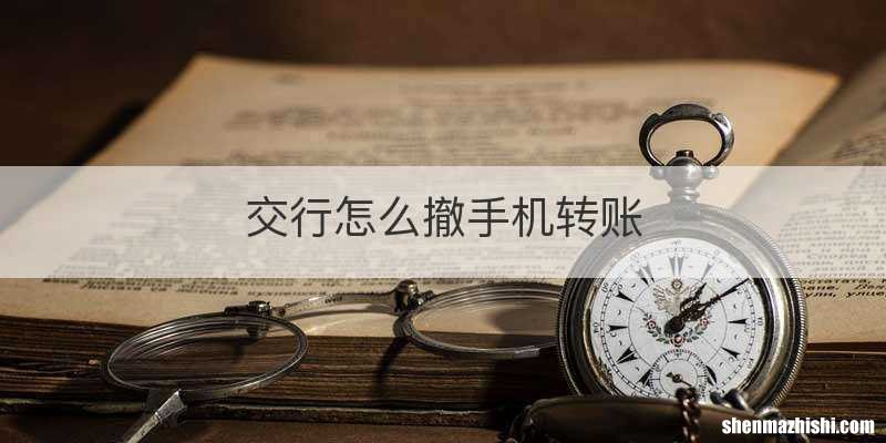 交行怎么撤手机转账