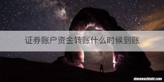 证券账户资金转账什么时候到账