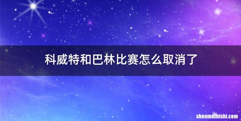 科威特和巴林比赛怎么取消了